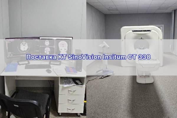 Поставка КТ SinoVision Insitum CT 338