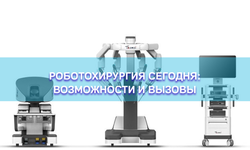 Роботохирургия сегодня: возможности и вызовы