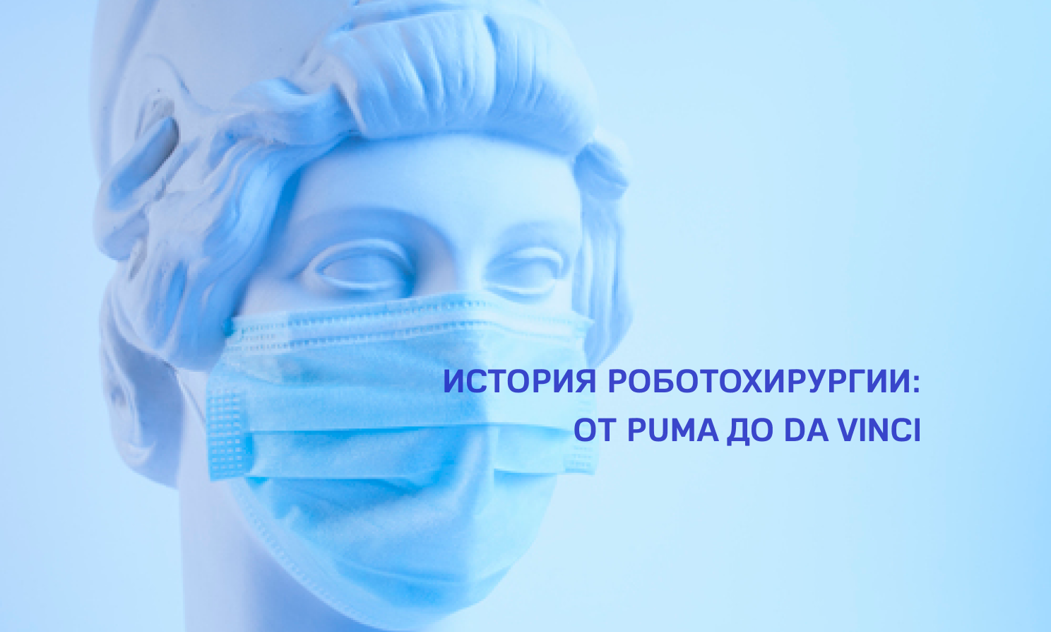 История роботохирургии: от PUMA до da Vinci