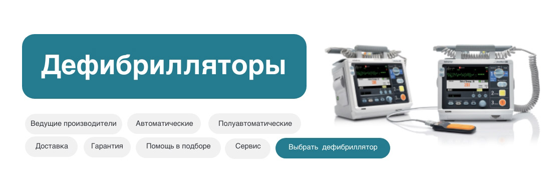 Каталог дефибрилляторов