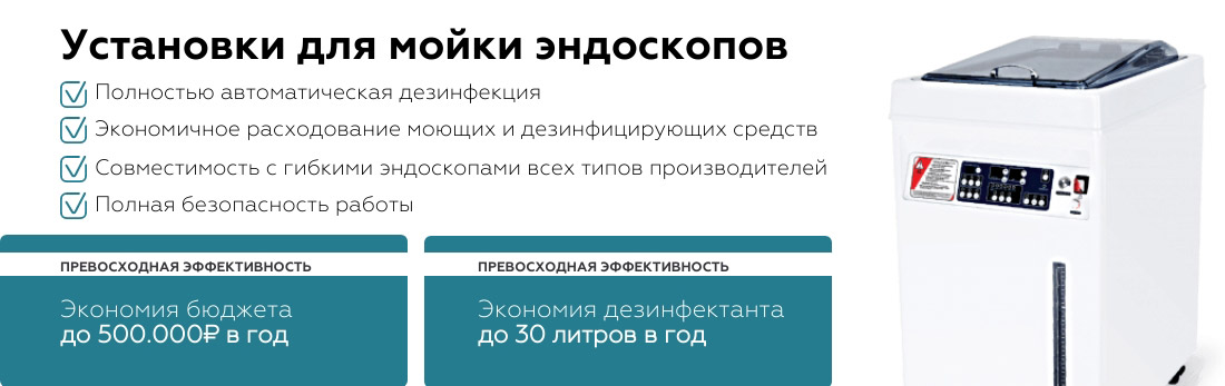 Купить мойку эндоскопов