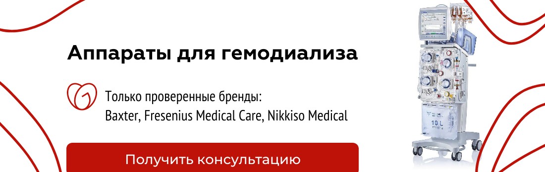 Купить аппараты для гемодиализа