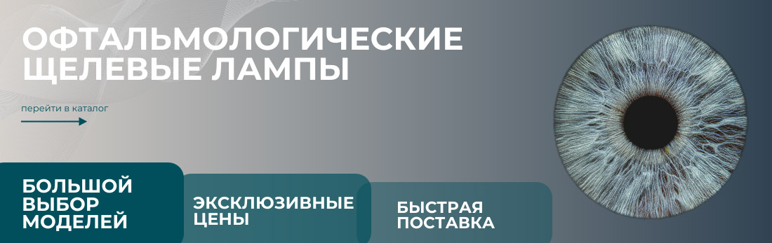 Каталог щелевых ламп