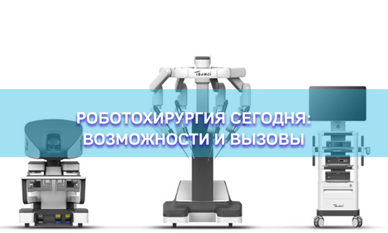 Роботохирургия сегодня: возможности и вызовы