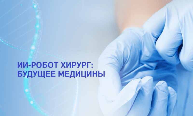 ИИ-робот хирург: будущее медицины