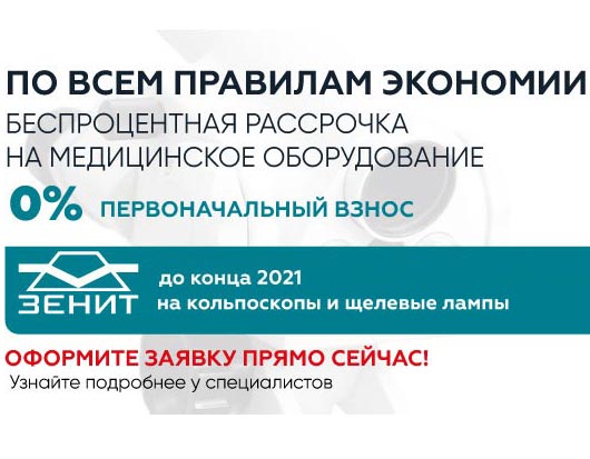Беспроцентная рассрочка на продукцию Зенит