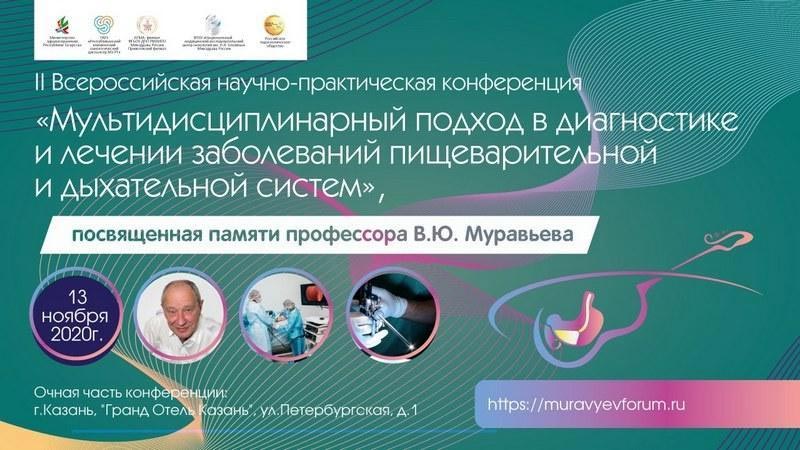 II Всероссийская научно-практическая конференция по актуальным вопросам эндоскопии, гастроэнтерологии, онкологии и хирургии