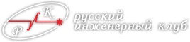 Производитель Русский инженерный клуб - логотип