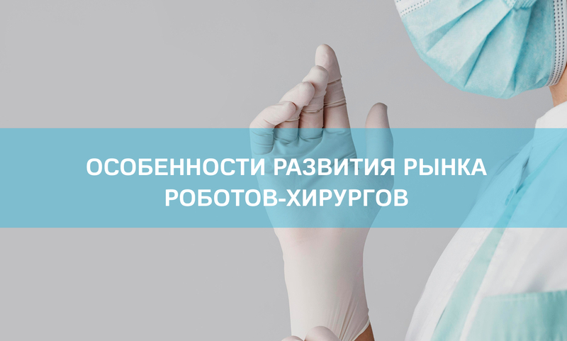 Особенности развития рынка роботов-хирургов