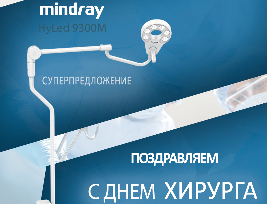 Поздравляем с Днем хирурга!