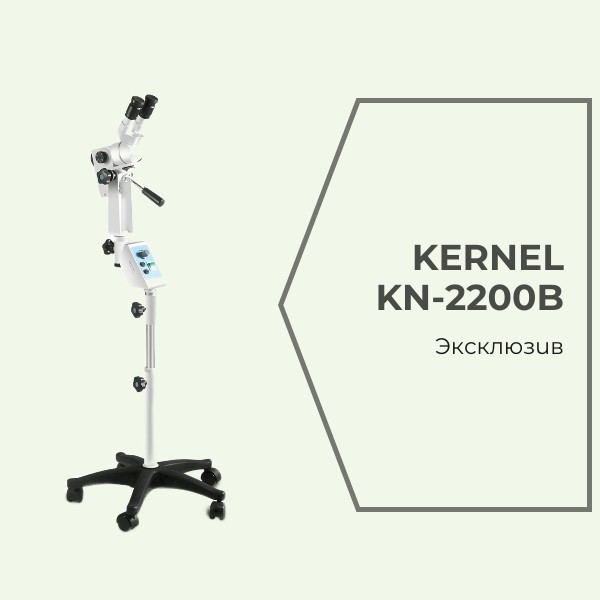 Кольпоскоп Kernel KN-2200-B – эксклюзивно в России