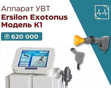 Аппараты УВТ Exotonus от НПК «Эрсилон»