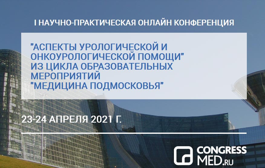 Конференция "Аспекты урологической и онкоурологической помощи"