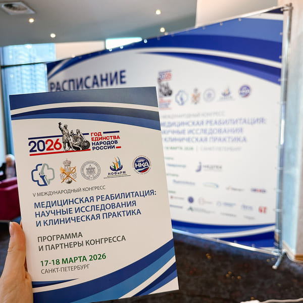 Медицинская реабилитация: новые возможности
