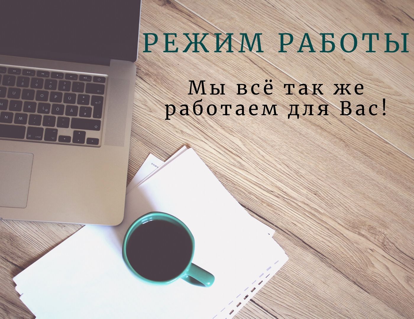 Режим работы в апреле