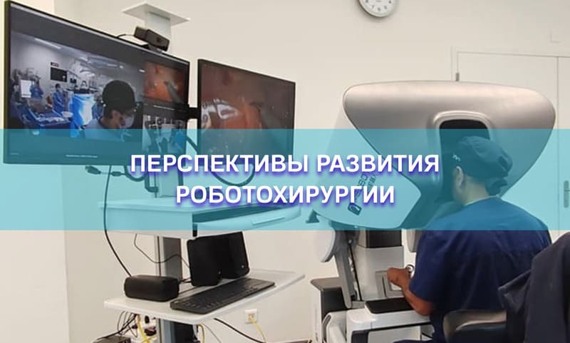 Взгляд в будущее: перспективы развития робот-ассистированной хирургии