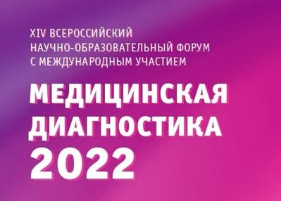 XIV Всероссийский научно-образовательный форум «Медицинская диагностика-2022»