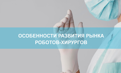 Особенности развития рынка роботов-хирургов