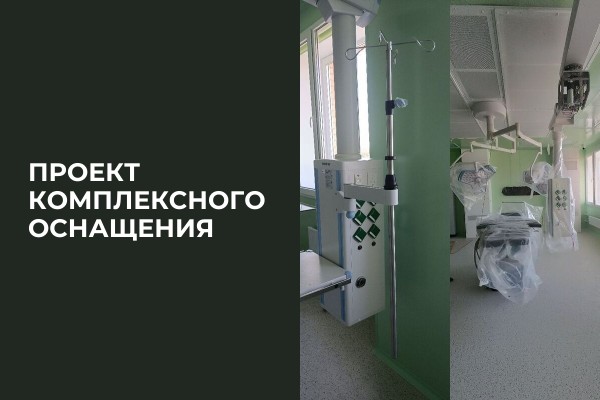 Комплексное оснащение в филиале госпиталя Бурденко