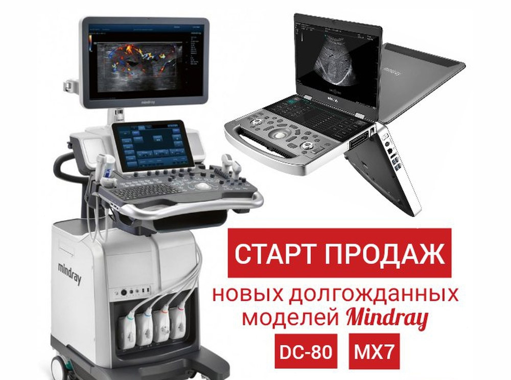 Старт продаж УЗИ-аппаратов Mindray DC-80 и MX7