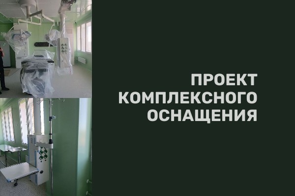 Комплексное оснащение в филиале госпиталя Бурденко
