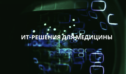 ИТ-решения - Анестезиология, ИВЛ и Реаниматология
