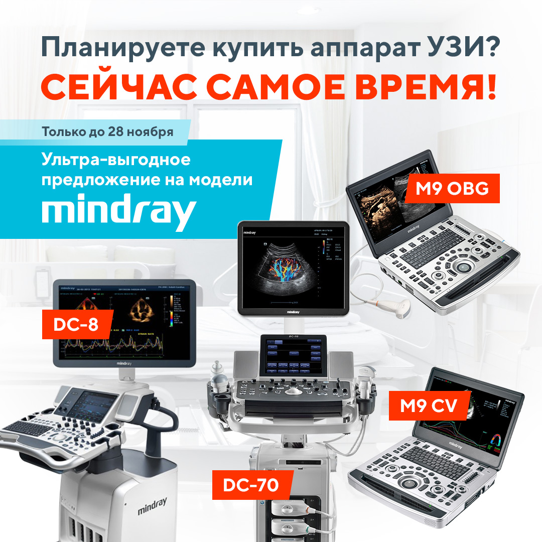 Ультра-выгодное предложение Mindray