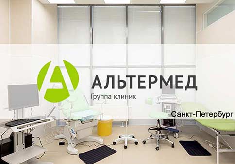 Клиника Альтермед Санкт-Петербург